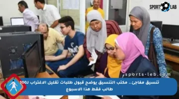 تنسيق مفاجئ.. مكتب التنسيق يوضح قبول طلبات تقليل الاغتراب لـ100 طالب فقط هذا الأسبوع